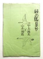 緑の馬 9号 (1977年8月)