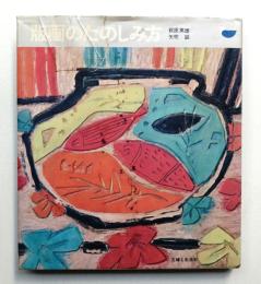 版画のたのしみ方