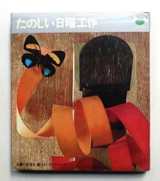 たのしい日曜工作