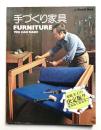 手づくり家具
