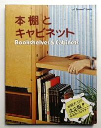 本棚とキャビネット