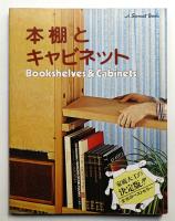 本棚とキャビネット