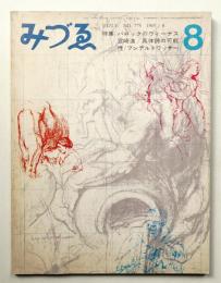 みづゑ No.775 1969年8月