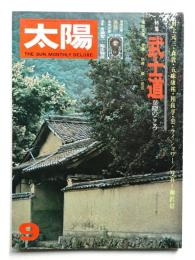太陽 13巻9号=No.148 (1975年9月)