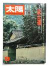 太陽 13巻9号=No.148 (1975年9月)