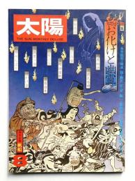 太陽 13巻8号=No.147(1975年8月)