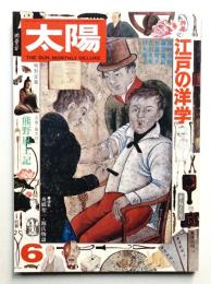 太陽 13巻6号=No.145 (1975年6月)