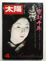 太陽 13巻4号=No.143 (1975年4月)