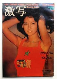 別冊BIG GORO・激写 第2号 (昭和51年7月)