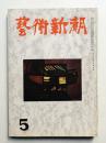 藝術新潮 昭和27年5月号 第3巻 第5号