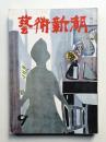藝術新潮 昭和28年9月号 第4巻 第9号