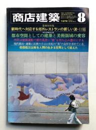 商店建築 23巻9号 (昭和53年8月号)