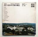 11の集落・外空間の構造 : 志摩半島と南イタリアの集落・比較調査研究