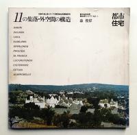 11の集落・外空間の構造 : 志摩半島と南イタリアの集落・比較調査研究