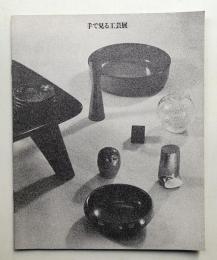 手で見る工芸展