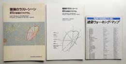 建築のラストシーン : Tokyo, 都市の欲望のプログラム 本編 + 分冊 2冊揃い一括
