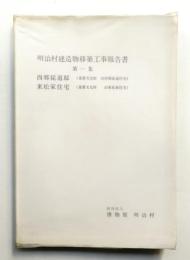 明治村建造物移築工事報告書 第1集 (西郷従道邸(重要文化財 旧西郷従道住宅) 東松家住宅(重要文化財 旧東松家住宅))