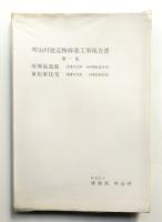 明治村建造物移築工事報告書 第1集 (西郷従道邸(重要文化財 旧西郷従道住宅) 東松家住宅(重要文化財 旧東松家住宅))