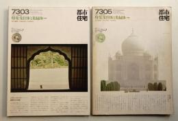 都市住宅 62号 (1973年3月) + 64号 (1973年5月)