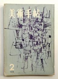 美術手帖 1958年2月号 No.137
