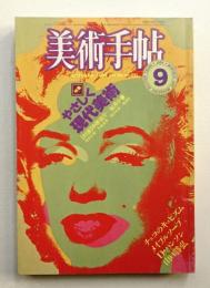 美術手帖 1984年9月号 No.531