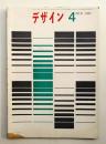 デザイン No.31 1962年4月