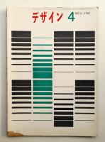デザイン No.31 1962年4月