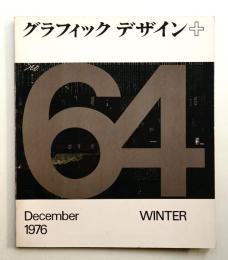 グラフィックデザイン 第64号 1976年12月