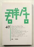 群居 第47号 1999年3月
