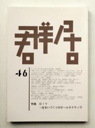 群居 第46号 1998年9月