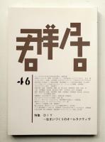 群居 第46号 1998年9月