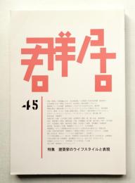 群居 第45号 1998年5月