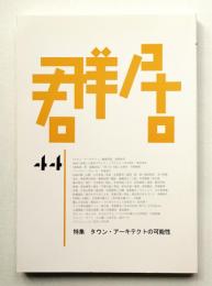 群居 第44号 1998年1月