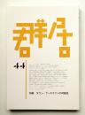 群居 第44号 1998年1月