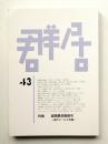 群居 第43号 1997年8月