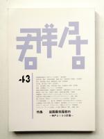 群居 第43号 1997年8月