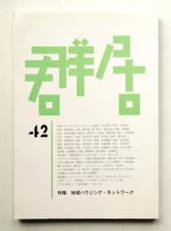 群居 第42号 1997年4月