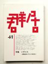 群居 第41号 1996年11月