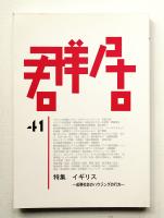 群居 第41号 1996年11月