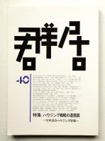 群居 第40号 1996年5月