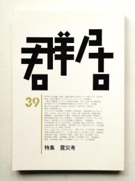 群居 第39号 1995年11月