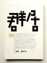 群居 第39号 1995年11月