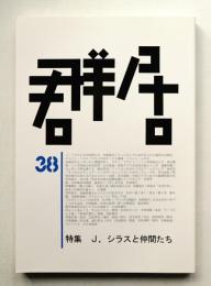 群居 第38号 1995年6月