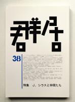 群居 第38号 1995年6月
