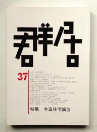 群居 第37号 1994年12月