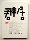 群居 第37号 1994年12月