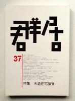 群居 第37号 1994年12月