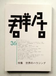 群居 第36号 1994年8月