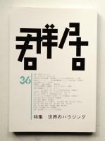群居 第36号 1994年8月