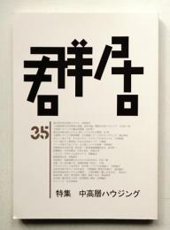 群居 第35号 1994年3月